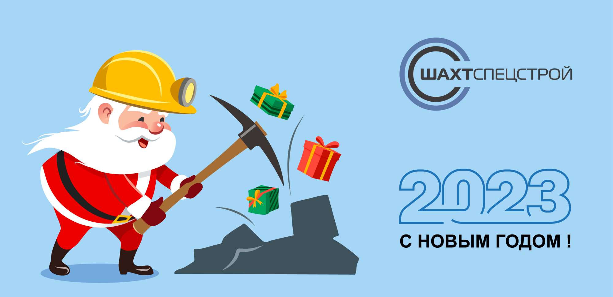 С Новым годом! С Новым годом!