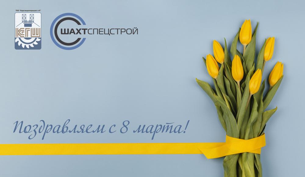 С 8 марта! 