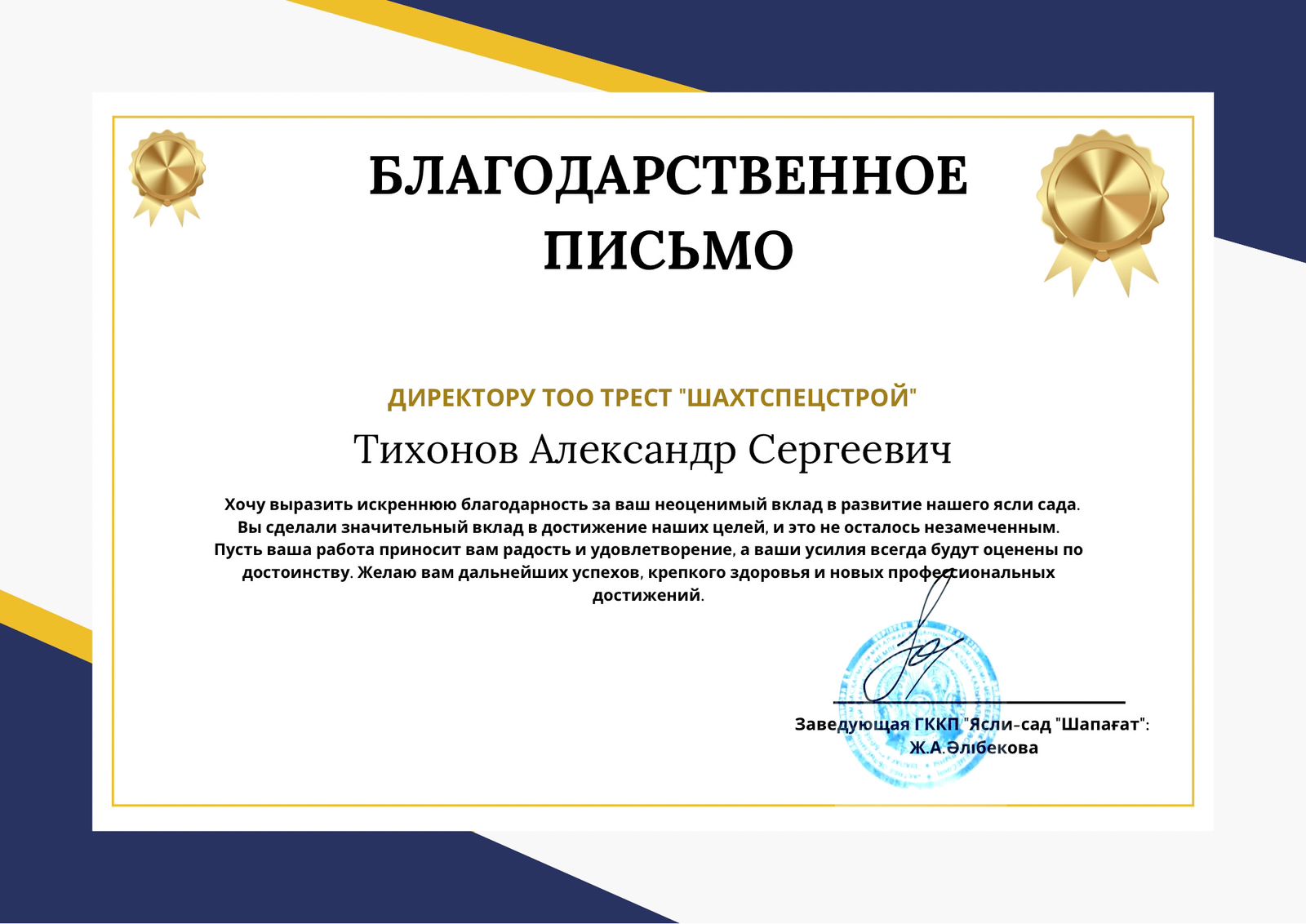 Благодарственное письмо Благодарственное письмо