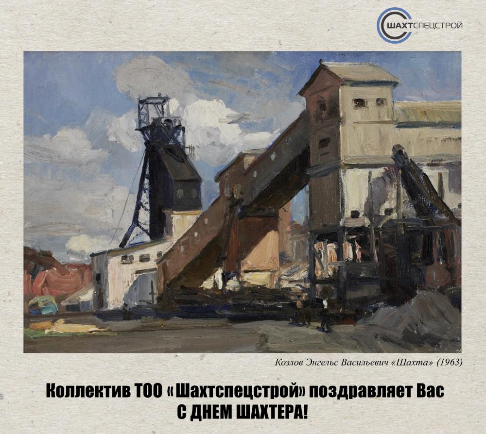 С Днем Шахтера 2023!